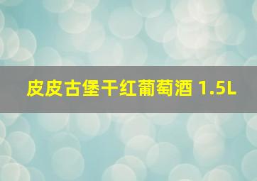 皮皮古堡干红葡萄酒 1.5L